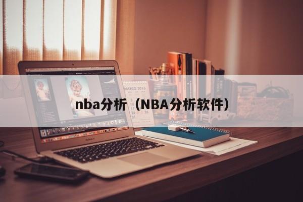 nba分析（NBA分析软件）